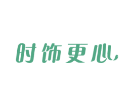 时饰更心 第35类广告贸易商标图样