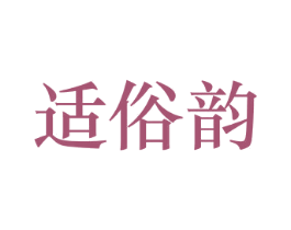 适俗韵 第35类广告贸易商标图样