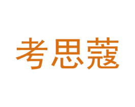考思蔻 第35类广告贸易商标图样