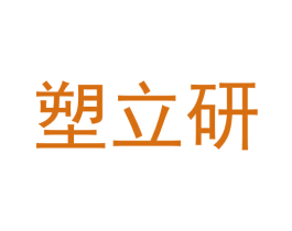 塑立研 第35类广告贸易商标图样