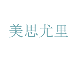 美思尤里 第35类广告贸易商标图样