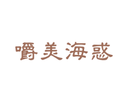 嚼美海惑 第35类广告贸易商标图样