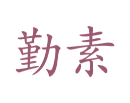勤素 第35类广告贸易商标图样
