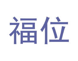 福位 第35类广告贸易商标图样