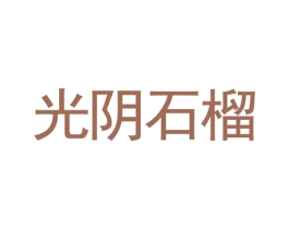 光阴石榴 第35类广告贸易商标图样