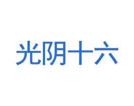 光阴十六 第35类广告贸易商标图样