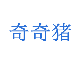 奇奇猪 第35类广告贸易商标图样