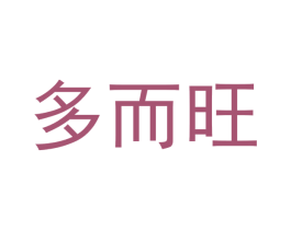 多而旺 第35类广告贸易商标图样