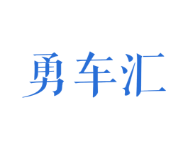 勇车汇 第35类广告贸易商标图样