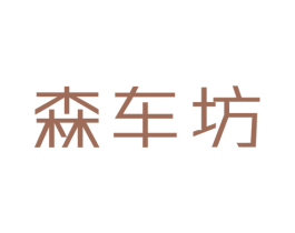 森车坊 第35类广告贸易商标图样