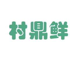村鼎鲜 第35类广告贸易商标图样