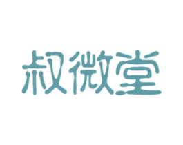 叔微堂 第35类广告贸易商标图样