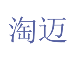 淘迈 第35类广告贸易商标图样