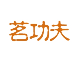 茗功夫 第35类广告贸易商标图样