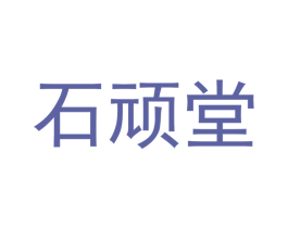 石顽堂 第35类广告贸易商标图样