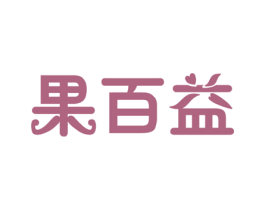 果百益 第35类广告贸易商标图样
