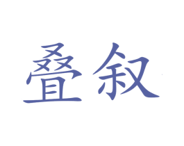 叠叙 第35类广告贸易商标图样