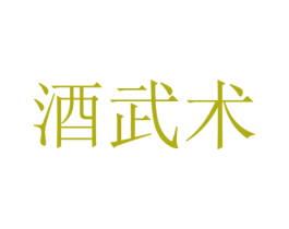 酒武术 第35类广告贸易商标图样