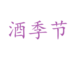 酒季节 第35类广告贸易商标图样