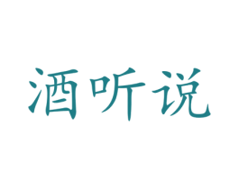 酒听说 第35类广告贸易商标图样