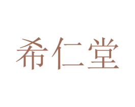 希仁堂 第35类广告贸易商标图样