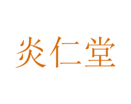 炎仁堂 第35类广告贸易商标图样