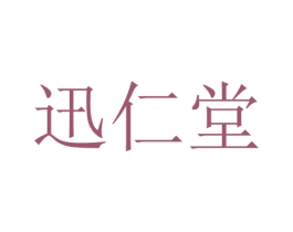 迅仁堂 第35类广告贸易商标图样