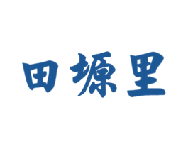 田塬里 第35类广告贸易商标图样