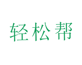 轻松帮 第35类广告贸易商标图样