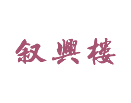 叙兴楼 第35类广告贸易商标图样