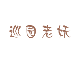 巡园老妖 第35类广告贸易商标图样