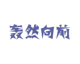 轰然向前 第35类广告贸易商标图样