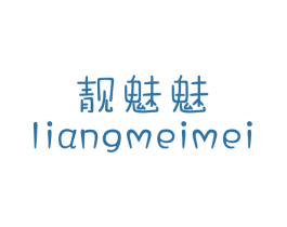 靓魅魅 第35类广告贸易商标图样