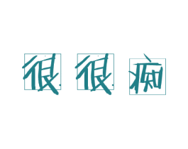 很很痴 第35类广告贸易商标图样