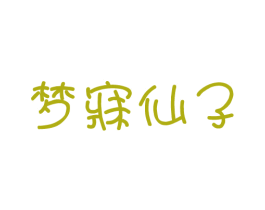 梦寐仙子 第35类广告贸易商标图样