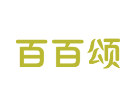百百颂 第35类广告贸易商标图样
