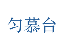 匀慕台 第35类广告贸易商标图样