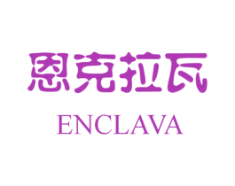 恩克拉瓦 ENCLAVA 第35类广告贸易商标图样
