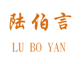 陆伯言 第35类广告贸易商标图样
