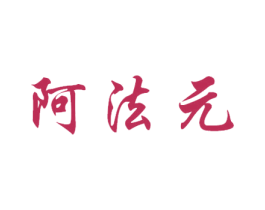 阿法元 第35类广告贸易商标图样