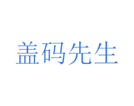 盖码先生 第35类广告贸易商标图样