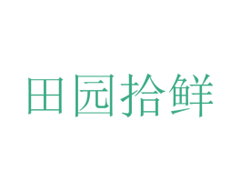 田园拾鲜 第35类广告贸易商标图样