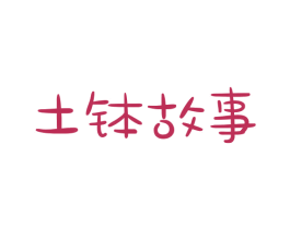 土钵故事 第35类广告贸易商标图样