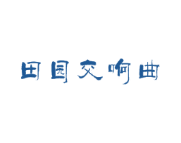 田园交响曲 第35类广告贸易商标图样