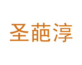 圣葩淳 第35类广告贸易商标图样
