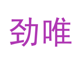劲唯 第35类广告贸易商标图样