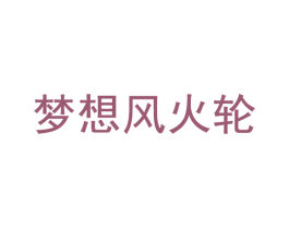 梦想风火轮 第35类广告贸易商标图样