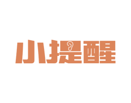 小提醒 第35类广告贸易商标图样