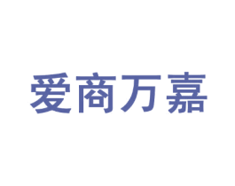 爱商万嘉 第35类广告贸易商标图样