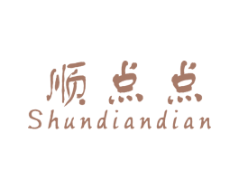 顺点点 第35类广告贸易商标图样